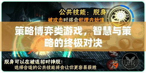 智慧與策略的終極對決，策略博弈類游戲的魅力