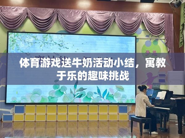 寓教于樂，體育游戲中的送牛奶活動(dòng)挑戰(zhàn)與收獲  第1張