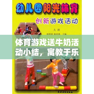 寓教于樂，體育游戲中的送牛奶活動(dòng)挑戰(zhàn)與收獲  第2張