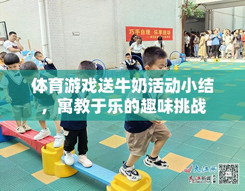 寓教于樂，體育游戲中的送牛奶活動(dòng)挑戰(zhàn)與收獲  第3張