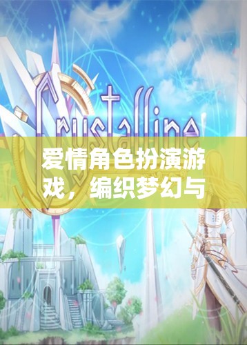 夢(mèng)幻與現(xiàn)實(shí)的交織，愛情角色扮演游戲的魅力