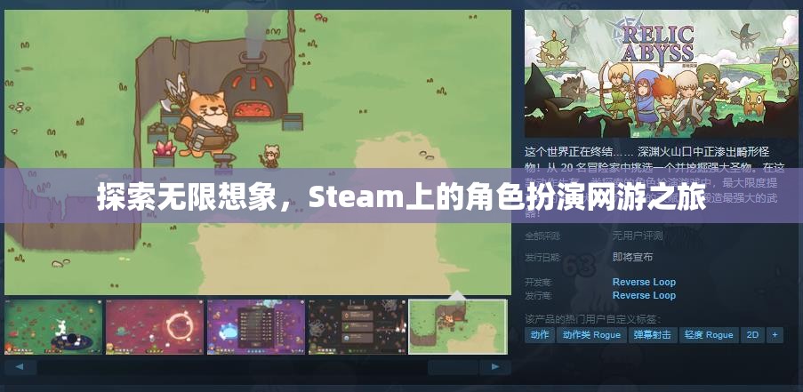 探索無限想象，Steam上的角色扮演網(wǎng)游之旅