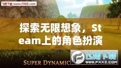 探索無限想象，Steam上的角色扮演網(wǎng)游之旅