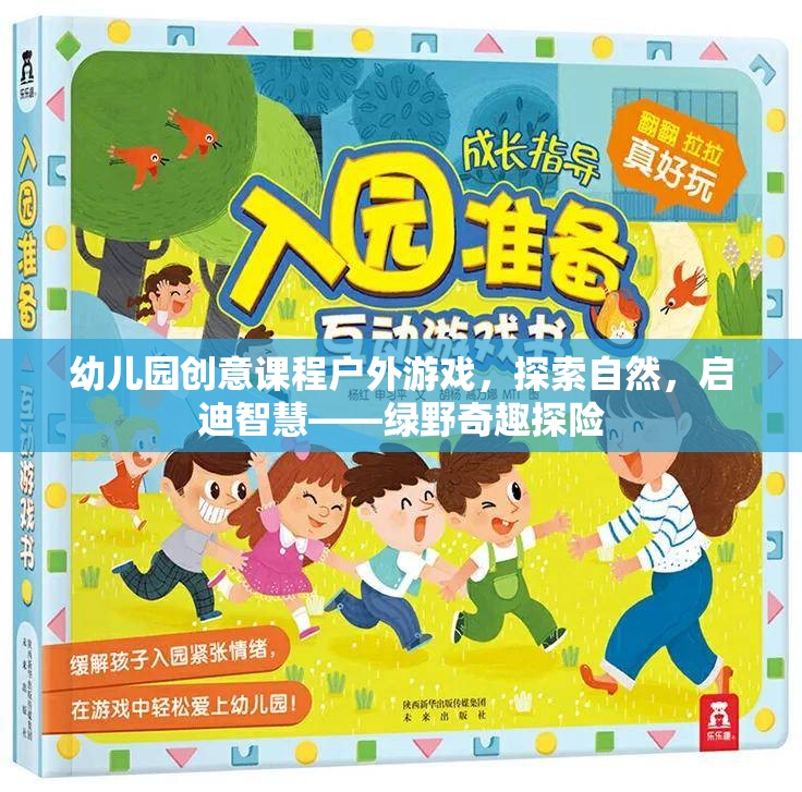 綠野奇趣探險，幼兒園創(chuàng)意課程戶外游戲，探索自然，啟迪智慧