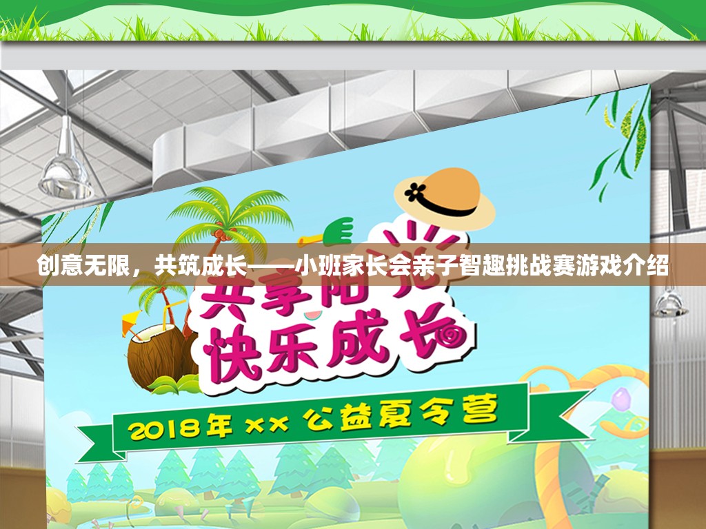 創(chuàng)意無限，共筑成長，小班家長會親子智趣挑戰(zhàn)賽的精彩揭秘