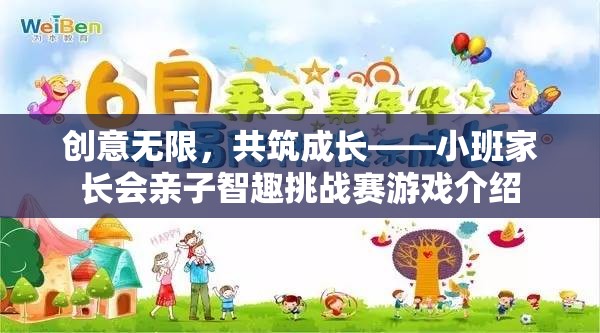 創(chuàng)意無限，共筑成長，小班家長會親子智趣挑戰(zhàn)賽的精彩揭秘