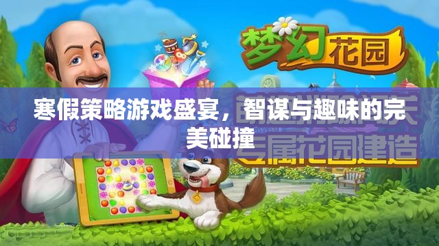 寒假智趣策略游戲盛宴，智謀與趣味的完美碰撞  第1張
