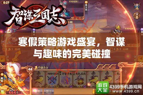 寒假智趣策略游戲盛宴，智謀與趣味的完美碰撞  第3張