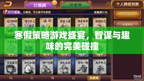 寒假智趣策略游戲盛宴，智謀與趣味的完美碰撞  第2張