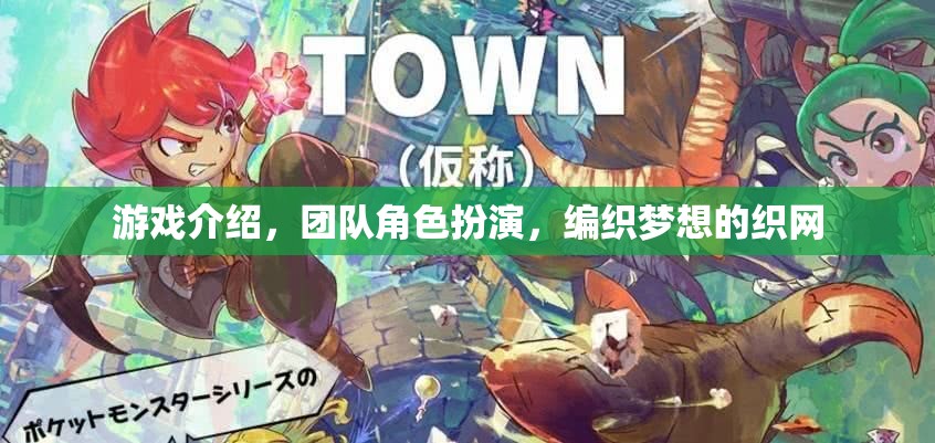 編織夢想的織網(wǎng)，團(tuán)隊(duì)角色扮演在游戲中的奇妙之旅