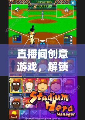 解鎖直播大富翁，創(chuàng)意游戲之旅