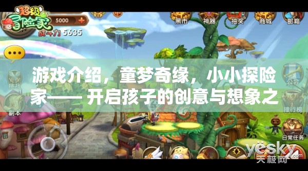 游戲介紹，童夢奇緣，小小探險(xiǎn)家—— 開啟孩子的創(chuàng)意與想象之旅