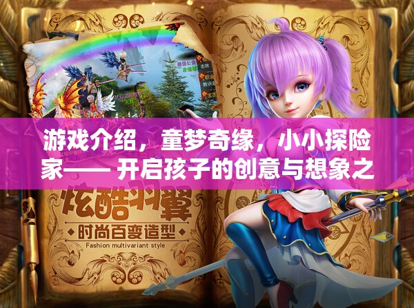游戲介紹，童夢奇緣，小小探險(xiǎn)家—— 開啟孩子的創(chuàng)意與想象之旅