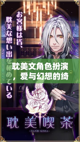 愛與幻想的綺麗舞臺(tái)，耽美文角色扮演的魅力探索