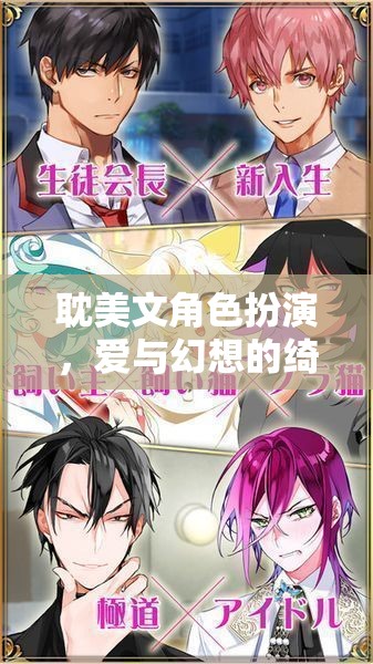 愛與幻想的綺麗舞臺(tái)，耽美文角色扮演的魅力探索