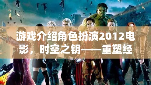 時空之鑰，重塑經(jīng)典，演繹未來——2012年電影版角色扮演游戲
