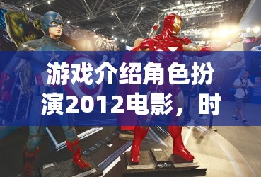 時空之鑰，重塑經(jīng)典，演繹未來——2012年電影版角色扮演游戲