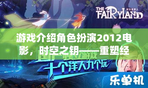 時空之鑰，重塑經(jīng)典，演繹未來——2012年電影版角色扮演游戲