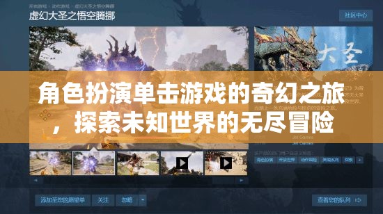 奇幻之旅，角色扮演單擊游戲中的未知世界探索冒險(xiǎn)