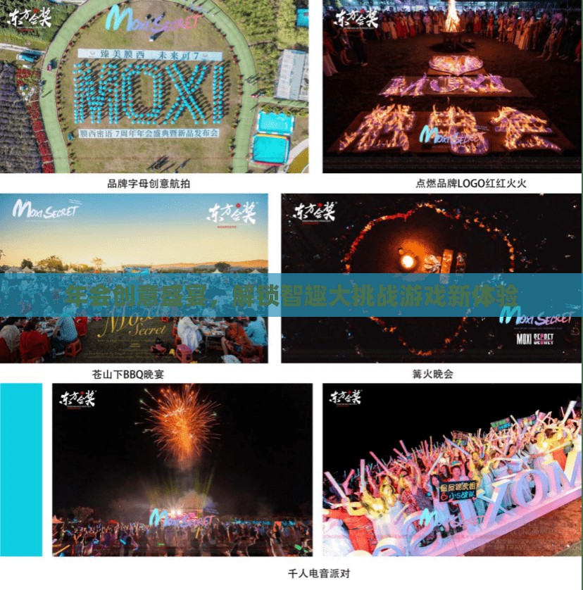 智趣大挑戰(zhàn)，解鎖年會創(chuàng)意盛宴的全新游戲體驗(yàn)