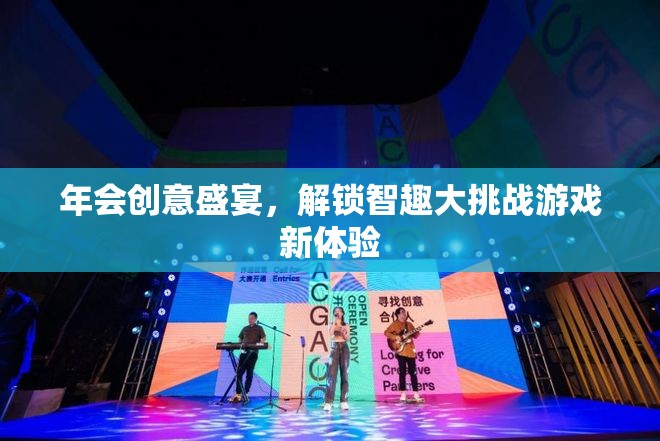 智趣大挑戰(zhàn)，解鎖年會創(chuàng)意盛宴的全新游戲體驗(yàn)