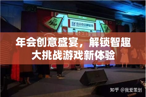 智趣大挑戰(zhàn)，解鎖年會創(chuàng)意盛宴的全新游戲體驗(yàn)