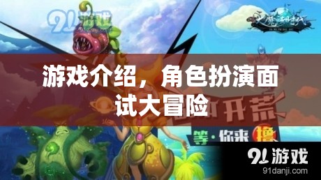 角色扮演面試大冒險(xiǎn)，一場(chǎng)游戲化的求職挑戰(zhàn)  第1張