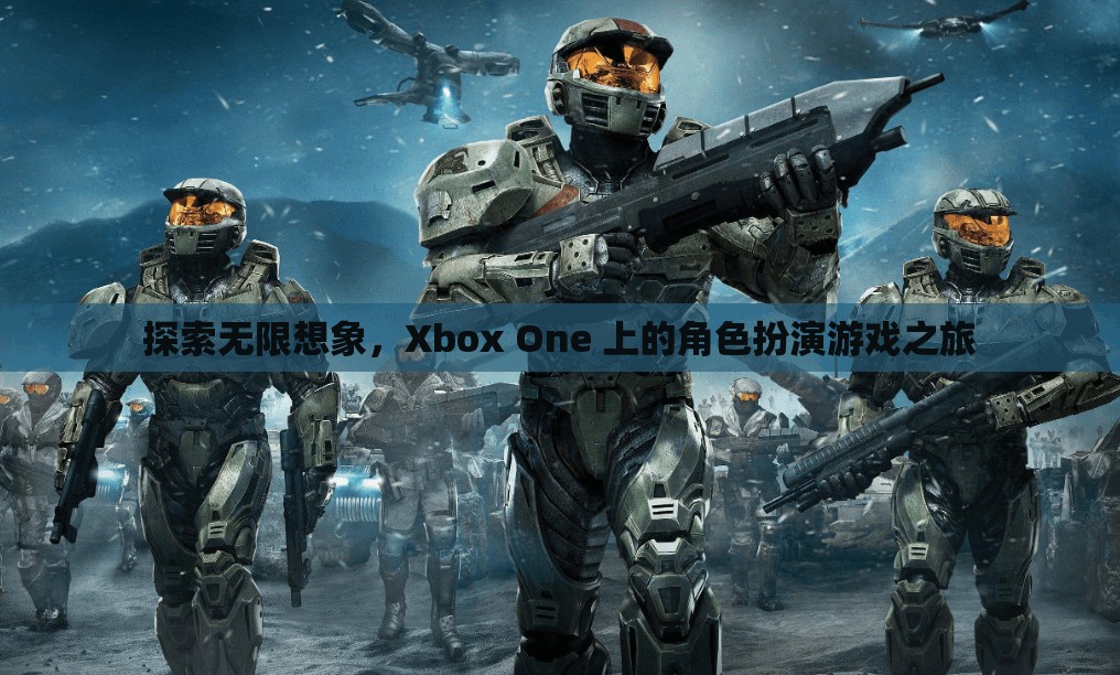 Xbox One，探索角色扮演游戲的無限想象之旅