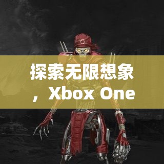 Xbox One，探索角色扮演游戲的無限想象之旅