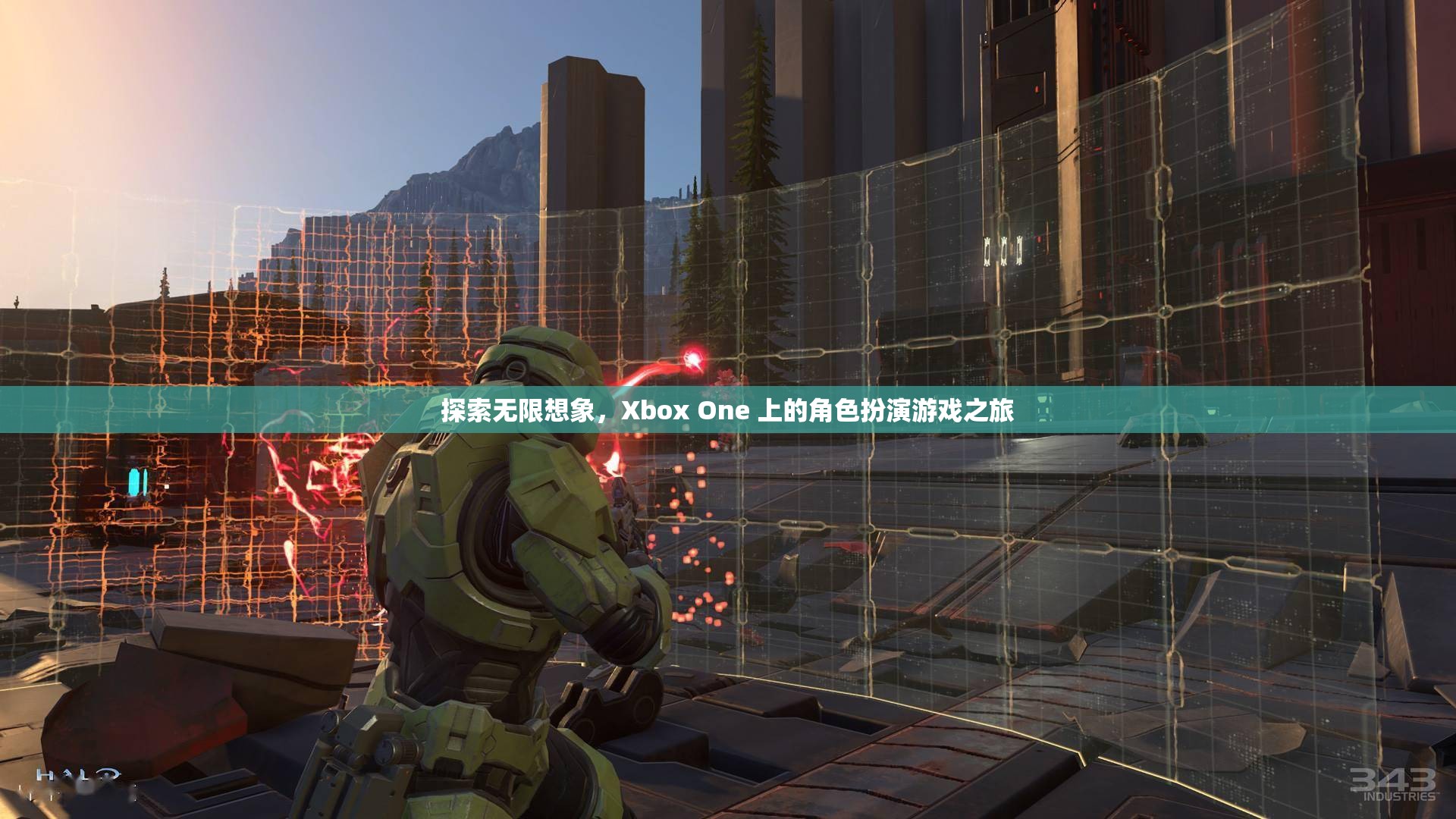 Xbox One，探索角色扮演游戲的無限想象之旅