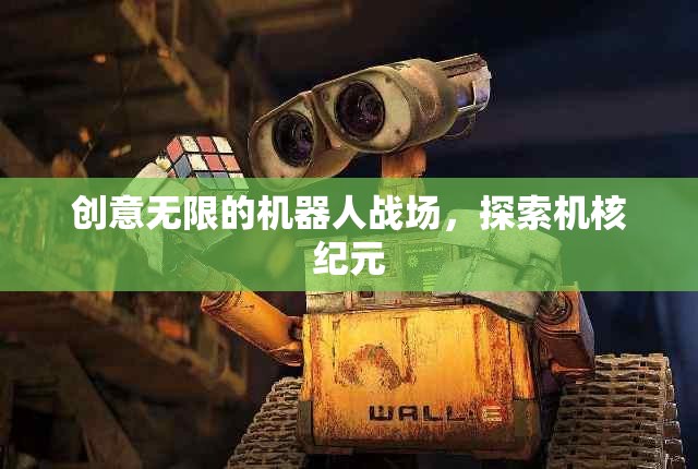 機核紀元，創(chuàng)意無限的機器人戰(zhàn)場探索