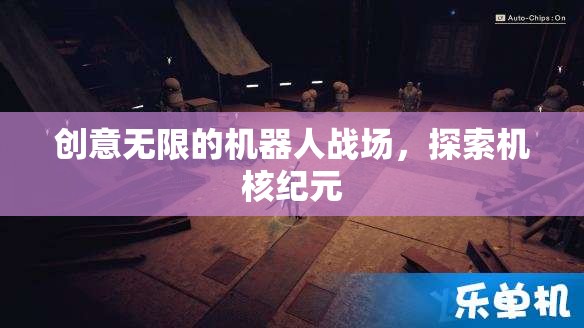 機核紀元，創(chuàng)意無限的機器人戰(zhàn)場探索
