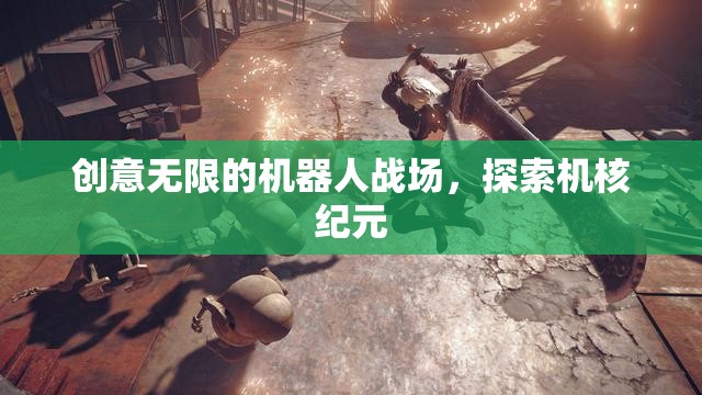 機核紀元，創(chuàng)意無限的機器人戰(zhàn)場探索