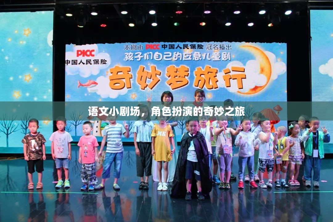 語文小劇場，角色扮演的奇妙之旅