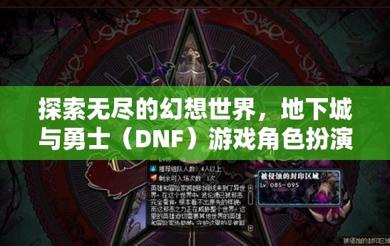 地下城與勇士（DNF）游戲角色扮演，探索無盡的幻想世界