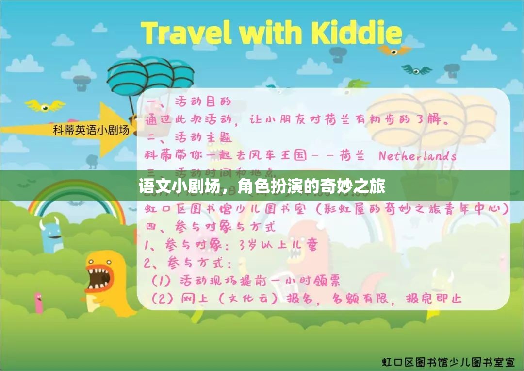 語文小劇場，角色扮演的奇妙之旅