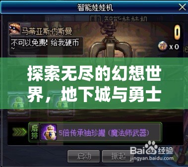 地下城與勇士（DNF）游戲角色扮演，探索無盡的幻想世界