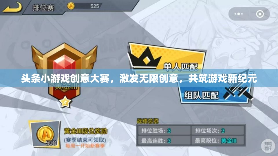 創(chuàng)意無(wú)限，共筑游戲新紀(jì)元，頭條小游戲創(chuàng)意大賽點(diǎn)燃靈感火花