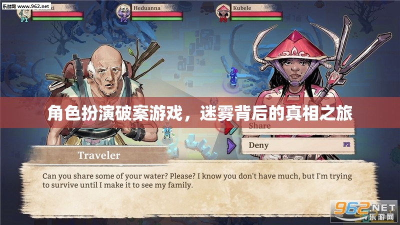 迷霧背后的真相之旅，角色扮演破案游戲