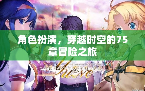 時(shí)空穿越，75章的奇幻角色扮演冒險(xiǎn)之旅