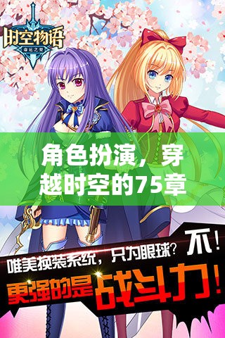 時(shí)空穿越，75章的奇幻角色扮演冒險(xiǎn)之旅