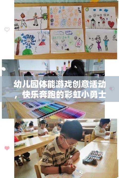 彩虹小勇士，幼兒園的快樂奔跑體能游戲創(chuàng)意活動