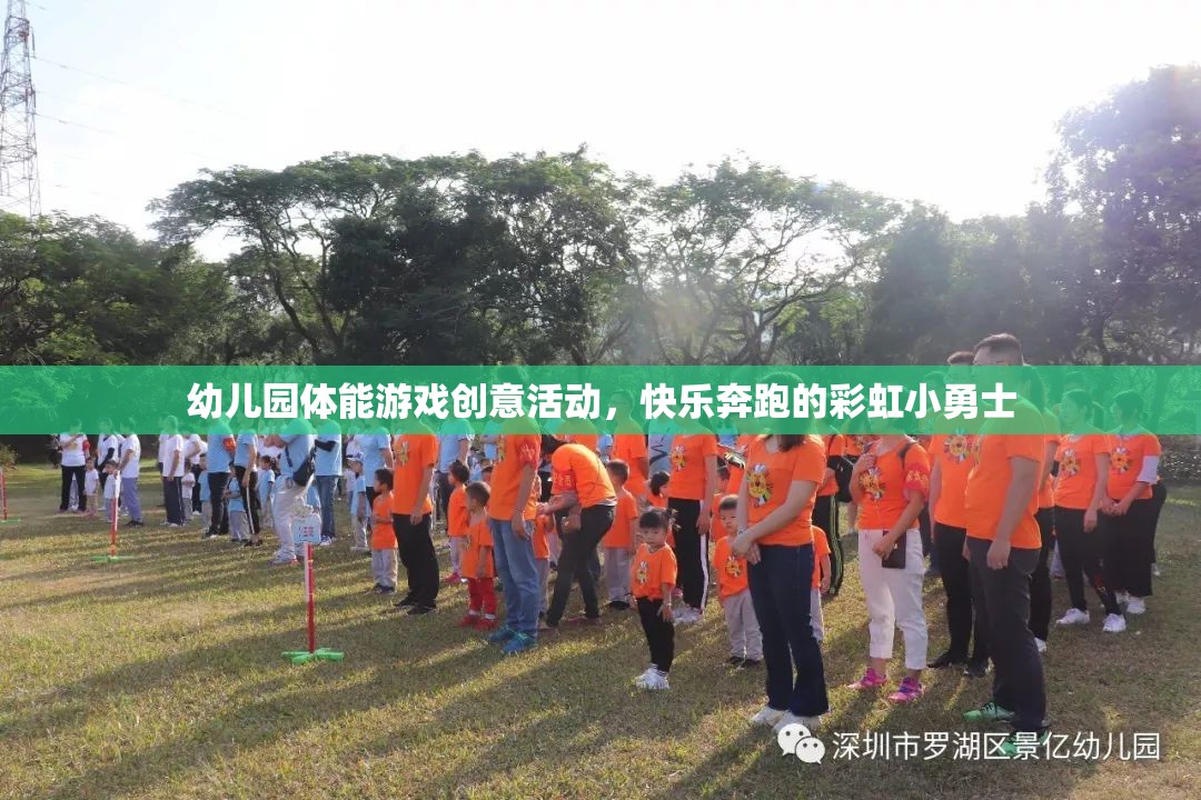 彩虹小勇士，幼兒園的快樂奔跑體能游戲創(chuàng)意活動