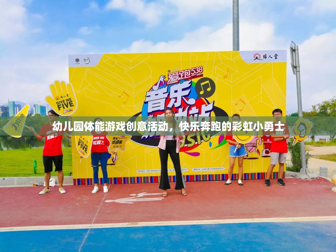 彩虹小勇士，幼兒園的快樂奔跑體能游戲創(chuàng)意活動