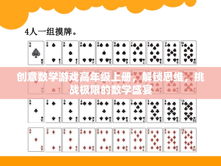 解鎖思維，挑戰(zhàn)極限，高年級創(chuàng)意數(shù)學(xué)游戲盛宴