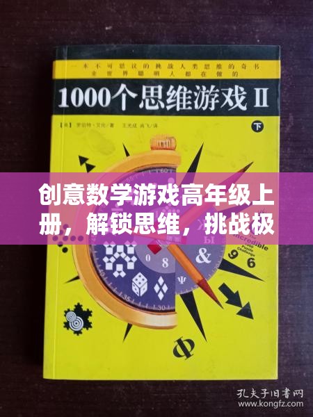 解鎖思維，挑戰(zhàn)極限，高年級創(chuàng)意數(shù)學(xué)游戲盛宴