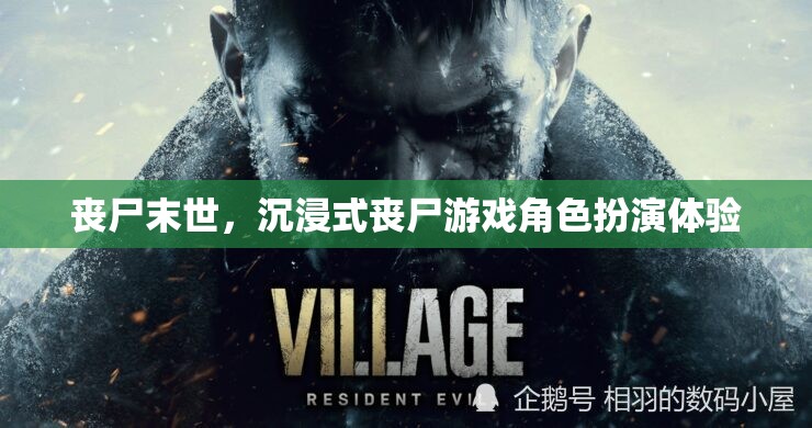 沉浸式喪尸游戲，體驗(yàn)喪尸末世的驚悚與刺激