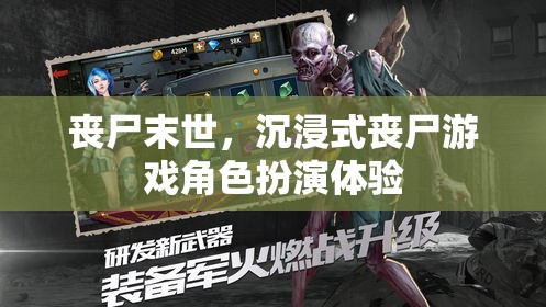 沉浸式喪尸游戲，體驗(yàn)喪尸末世的驚悚與刺激