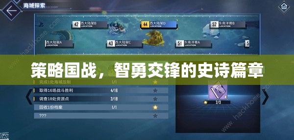 智勇交鋒，策略國戰(zhàn)史詩篇章