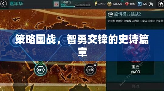 智勇交鋒，策略國戰(zhàn)史詩篇章
